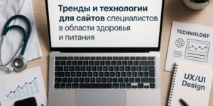 Тренды и технологии для сайтов
